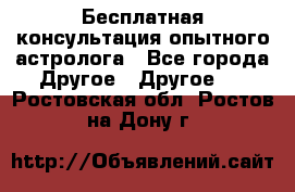 Бесплатная консультация опытного астролога - Все города Другое » Другое   . Ростовская обл.,Ростов-на-Дону г.